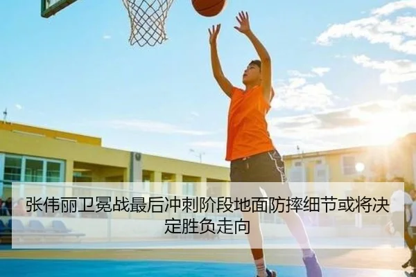张伟丽卫冕战最后冲刺阶段地面防摔细节或将决定胜负走向