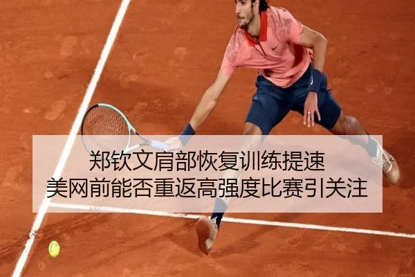 郑钦文肩部恢复训练提速 美网前能否重返高强度比赛引关注