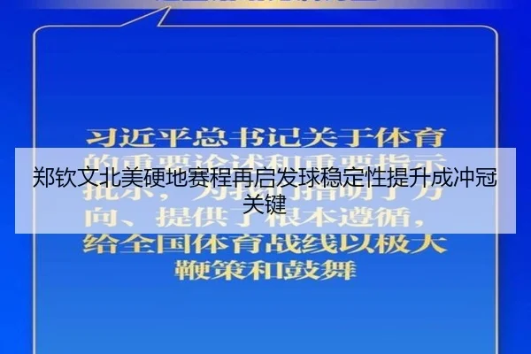 郑钦文北美硬地赛程再启发球稳定性提升成冲冠关键